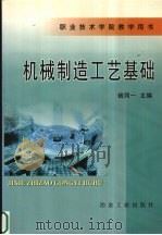 机械制造工艺基础 1997 PDF电子版封面 7502420452 钱同一主编