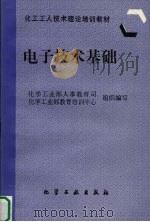 电子技术基础 1997 PDF电子版封面 7502519416 化学工业部人事教育司,化学工业部教育培训中心组织编写