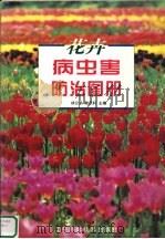花卉病虫害防治图册（1999 PDF版）