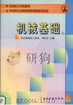 机械基础 1999 PDF电子版封面 7502525238 周仕安主编