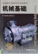 机械基础 1999 PDF电子版封面 7504523038 简玉麟主编