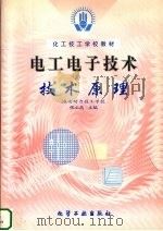 电工电子技术  技术原理（1999 PDF版）