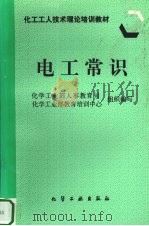 电工常识（1997 PDF版）