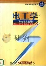 电工学 1999 PDF电子版封面 7502523286 徐介武主编