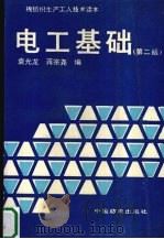 电工基础 第2版 1997 PDF电子版封面 7506401665 袁光龙,蒋宗尧编