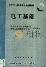 电工基础 1997 PDF电子版封面 7502517790 化学工业部人事教育司,化学工业部教育培训中心组织编写