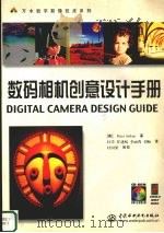 数码相机创意设计手册 1999 PDF电子版封面 7801249623 (美)(P.艾特肯)Peter Aitken著;杜墨等译