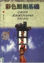彩色照相基础 增订本 1998 PDF电子版封面 7533716922 刘涤民编著