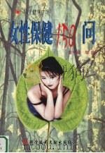 女性保健150问 1999 PDF电子版封面 7502333304 曾中祥等编