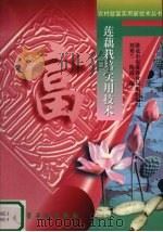 莲藕栽培实用技术（1998 PDF版）