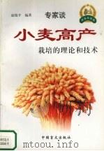小麦高产栽培的理论和技术（1999 PDF版）