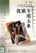 优质专用玉米（1999 PDF版）
