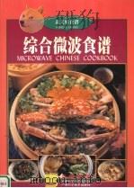 综合微波食谱（1999 PDF版）