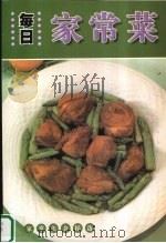 每日家常菜 家常美食精选 PDF电子版封面 7537123840 王庆文主编