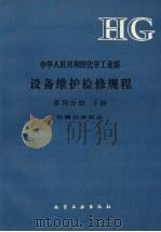 中华人民共和国化学工业部 设备维护检修规程 第4分册 下 仪器仪表部分 1993 PDF电子版封面 7502512209 《设备维护检修规程》编委会编