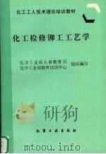化工检修铆工工艺学（1997 PDF版）