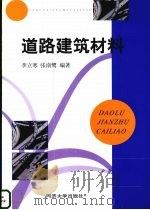 道路建筑材料（1999 PDF版）