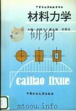 材料力学 1993 PDF电子版封面 7810218573 刘连久主编