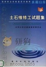 土石维修工试题集（1999 PDF版）