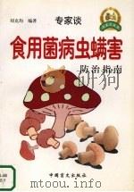 食用菌病虫螨害防治指南（1999 PDF版）