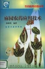 麻园农药应用技术（1999 PDF版）