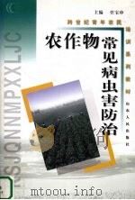 农作物常见病虫害防治（1999 PDF版）