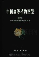 中国高等植物图鉴  第4册（1983 PDF版）