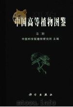 中国高等植物图鉴 第2册 1983 PDF电子版封面 7030041313 中国科学院植物研究所主编