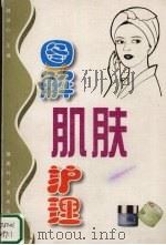 图解肌肤护理（1999 PDF版）