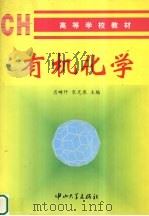 有机化学 1996 PDF电子版封面 7306012541 肖畴阡,宋光泉主编