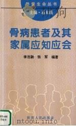 骨病患者及其家属应知应会 1995 PDF电子版封面 722403858X 李浩鹏,张军编著
