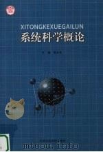 系统科学概论 1998 PDF电子版封面 7503515023 吴义生编著