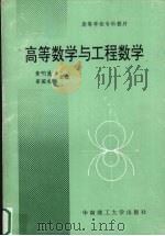 高等数学与工程数学 1993 PDF电子版封面 7562305641 黄明慧,梁国礼主编