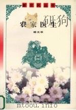 农家医生（1999 PDF版）