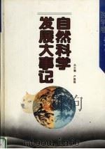 自然科学发展大事记 医学卷 1994 PDF电子版封面 7538232370 傅芳主编