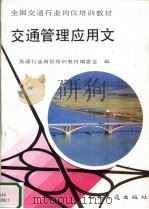 交通管理应用文 1999 PDF电子版封面 711401337X 交通行业岗位培训教材编委会编
