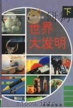 世界大发明  下（1995 PDF版）