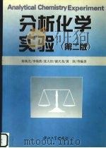 分析化学实验 第2版 1998 PDF电子版封面 7306014552 陈焕光,李焕然,张大经等编著