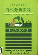 有机分析实验 1992 PDF电子版封面 7502509968 谢惠波主编;泸州化工学校,江西化工学校编