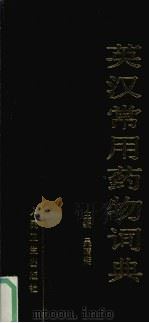 英汉常用药物词典（1999 PDF版）