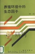 养殖环境中的生态因子（1993 PDF版）