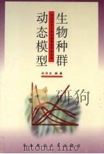 生物种群动态模型（1997 PDF版）