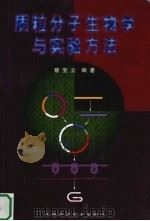 质粒分子生物学与实验方法 1999 PDF电子版封面 7504626880 蔡宝立编著(南开大学生命学院)