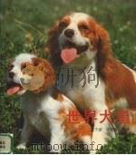 世界犬星（1993 PDF版）