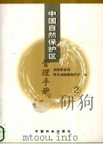 中国自然保护区管理手册  2（ PDF版）