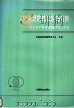 中国经济林现状与对策 全国经济林学术研讨会论文选 1996 PDF电子版封面 7503817119 中国林学会经济林分会主编
