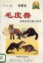 毛皮兽养殖及兽皮加工技术（1999 PDF版）