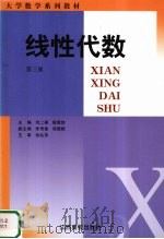 线性代数 第3版 1999 PDF电子版封面 7810331264 刘二根,谢霖铨主编
