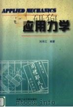 应用力学（1998 PDF版）