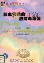 脑血管病的防治与康复 1999 PDF电子版封面 7810710400 吴升平编著